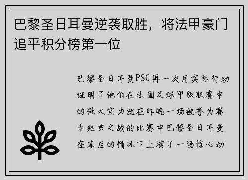 巴黎圣日耳曼逆袭取胜，将法甲豪门追平积分榜第一位