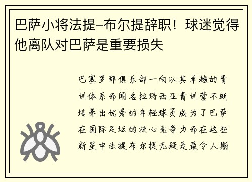 巴萨小将法提-布尔提辞职！球迷觉得他离队对巴萨是重要损失