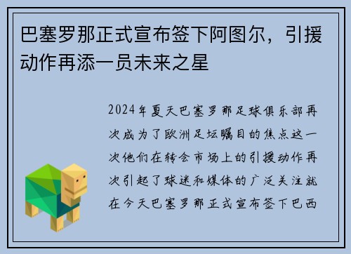巴塞罗那正式宣布签下阿图尔，引援动作再添一员未来之星