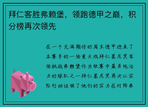 拜仁客胜弗赖堡，领跑德甲之巅，积分榜再次领先