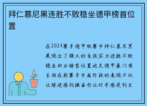 拜仁慕尼黑连胜不败稳坐德甲榜首位置
