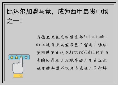 比达尔加盟马竞，成为西甲最贵中场之一！
