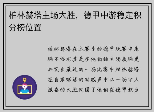 柏林赫塔主场大胜，德甲中游稳定积分榜位置