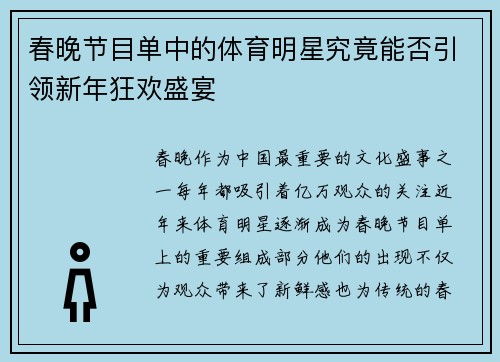 春晚节目单中的体育明星究竟能否引领新年狂欢盛宴