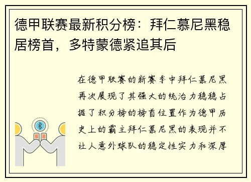 德甲联赛最新积分榜：拜仁慕尼黑稳居榜首，多特蒙德紧追其后