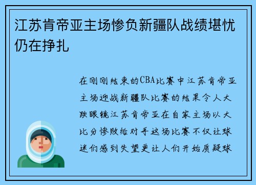 江苏肯帝亚主场惨负新疆队战绩堪忧仍在挣扎