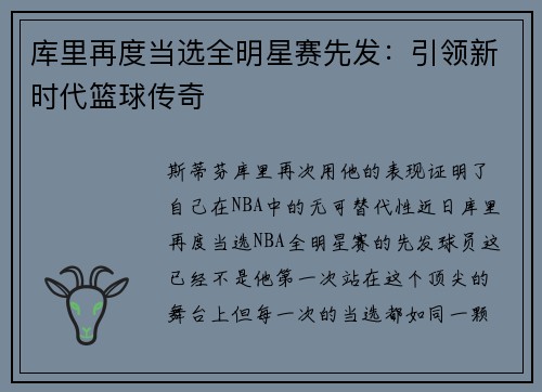 库里再度当选全明星赛先发：引领新时代篮球传奇