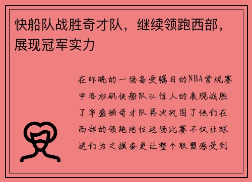 快船队战胜奇才队，继续领跑西部，展现冠军实力