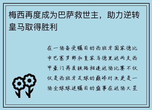 梅西再度成为巴萨救世主，助力逆转皇马取得胜利