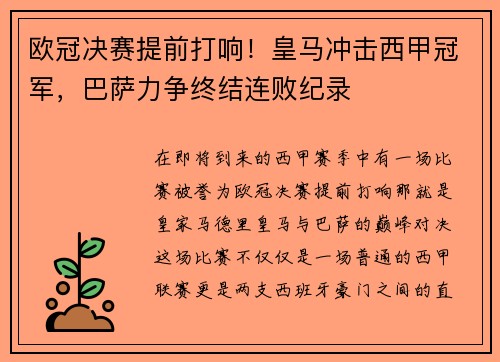 欧冠决赛提前打响！皇马冲击西甲冠军，巴萨力争终结连败纪录