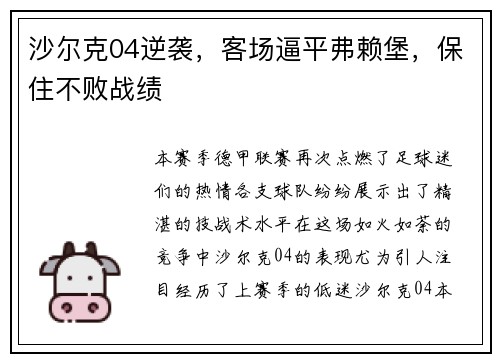 沙尔克04逆袭，客场逼平弗赖堡，保住不败战绩