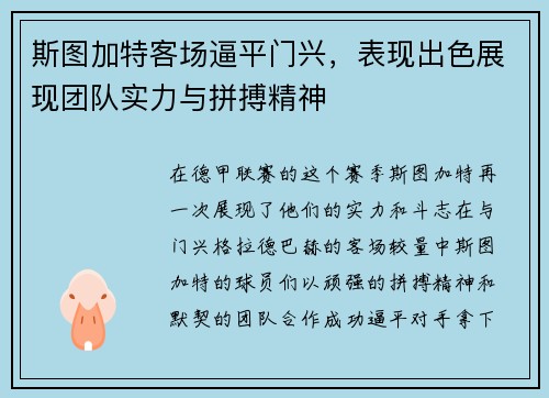 斯图加特客场逼平门兴，表现出色展现团队实力与拼搏精神