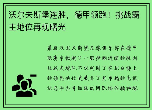 沃尔夫斯堡连胜，德甲领跑！挑战霸主地位再现曙光