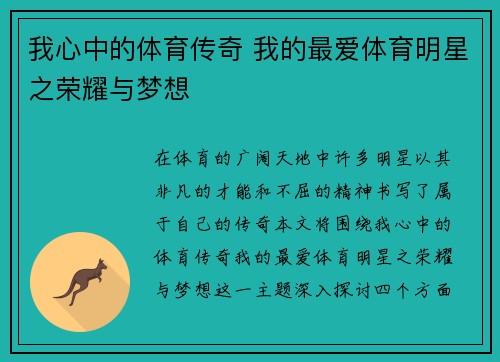 我心中的体育传奇 我的最爱体育明星之荣耀与梦想