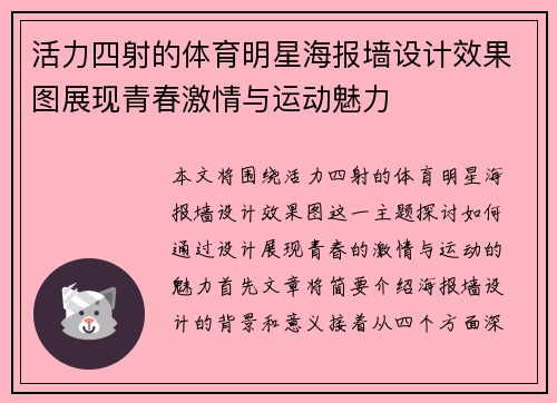 活力四射的体育明星海报墙设计效果图展现青春激情与运动魅力