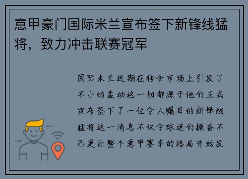 意甲豪门国际米兰宣布签下新锋线猛将，致力冲击联赛冠军