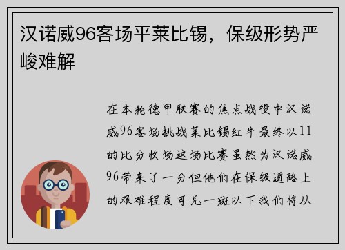 汉诺威96客场平莱比锡，保级形势严峻难解