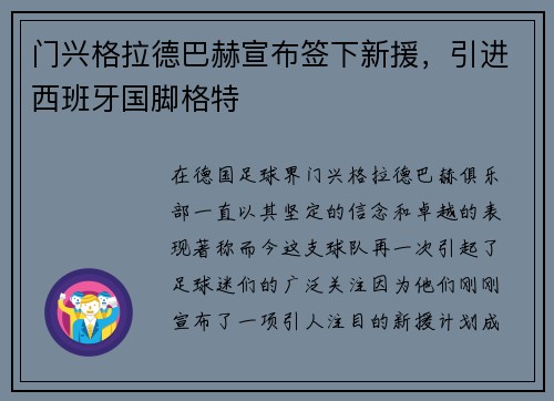 门兴格拉德巴赫宣布签下新援，引进西班牙国脚格特