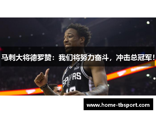 马刺大将德罗赞：我们将努力奋斗，冲击总冠军！