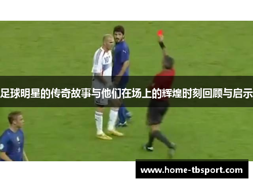 足球明星的传奇故事与他们在场上的辉煌时刻回顾与启示