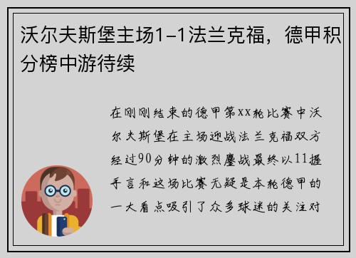 沃尔夫斯堡主场1-1法兰克福，德甲积分榜中游待续
