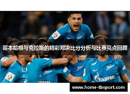 哥本哈根与克拉斯的精彩对决比分分析与比赛亮点回顾