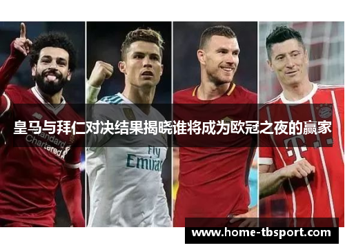 皇马与拜仁对决结果揭晓谁将成为欧冠之夜的赢家