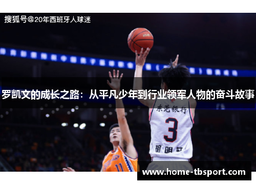 罗凯文的成长之路：从平凡少年到行业领军人物的奋斗故事