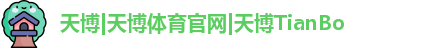 天博体育
